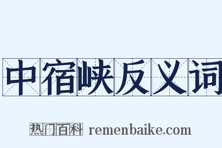 中宿峡反义词是什么意思的图片